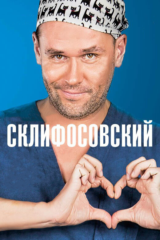 Склифосовский (2026) - смотреть онлайн